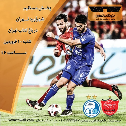 عکس پخش زنده دربی استقلال و پرسپولیس