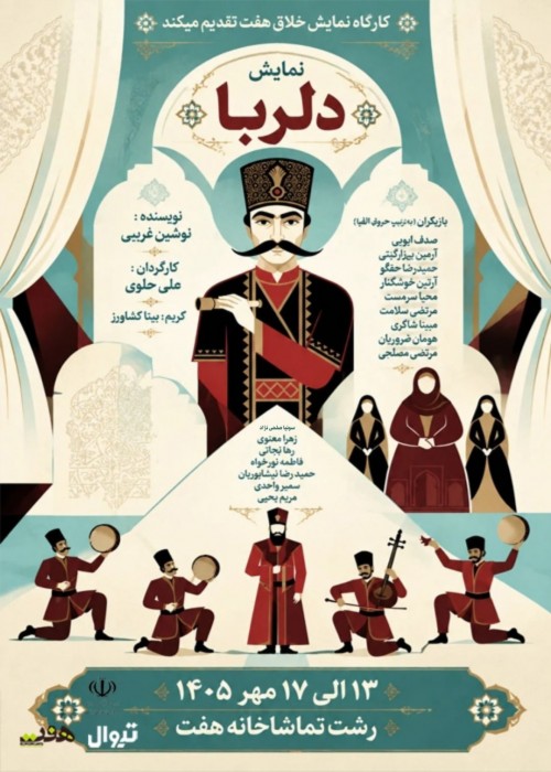 عکس نمایش دلربا