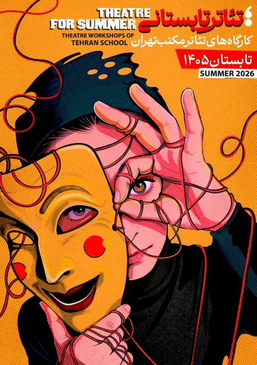 عکس دوره آموزشی تئاتر تابستانی مکتب تهران