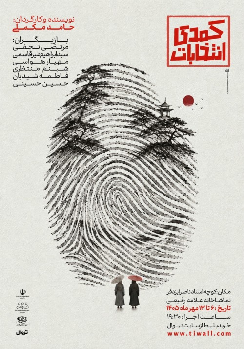 عکس نمایش کمدی انتخابات