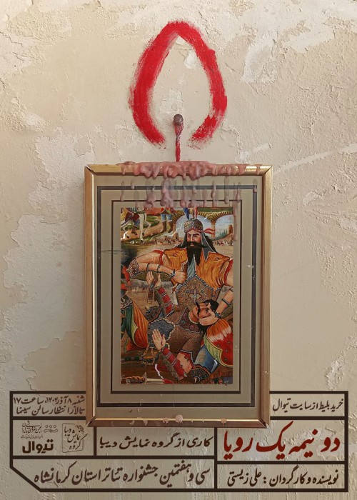 عکس نمایش دو نیمه یک رویا