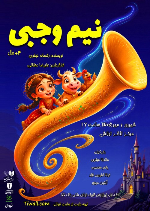 عکس نمایش نیم وجبی