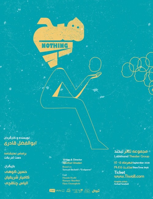 عکس نمایش هیچ