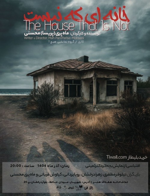 عکس نمایش خانه ای که نیست