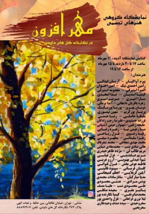 عکس نمایشگاه نمایشگاه گروهی هنرهای تجسمی مهرافزون