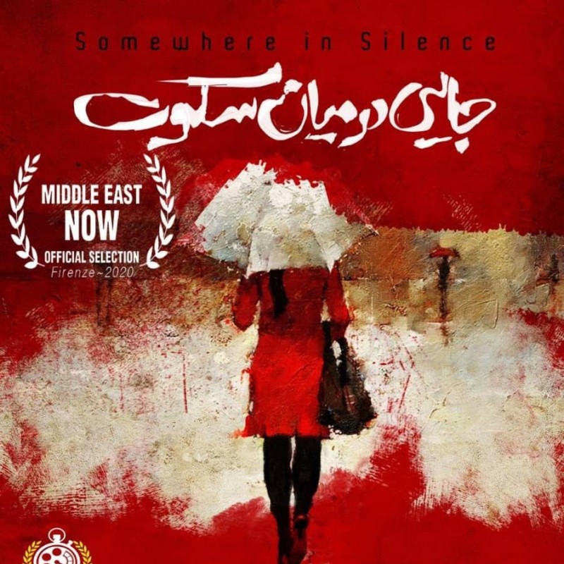 حضور فیلم کوتاه «جایی در میان سکوت» در جشنواره‌ای در ایتالیا | عکس