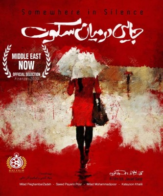 حضور فیلم کوتاه «جایی در میان سکوت» در جشنواره‌ای در ایتالیا | عکس