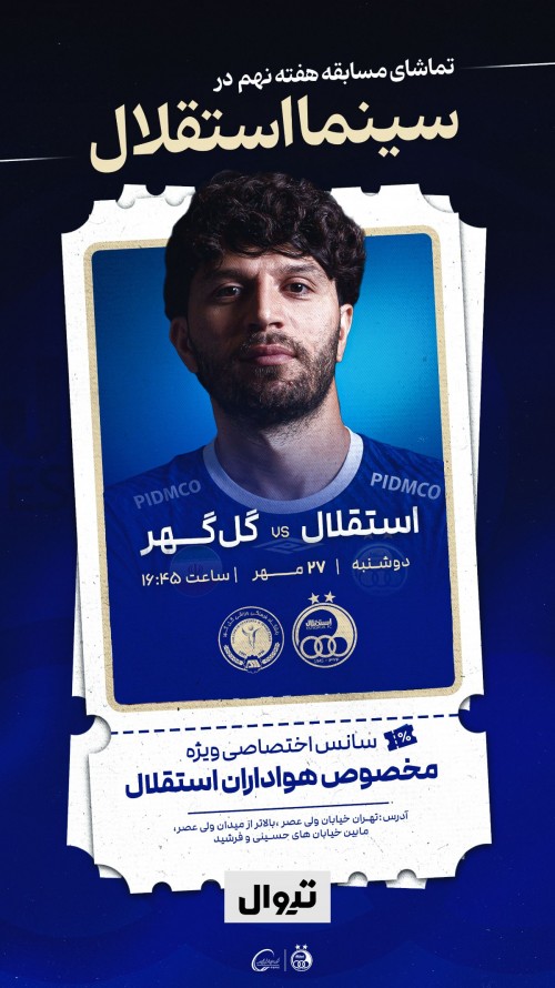 عکس پخش زنده بازی استقلال و گل گهر