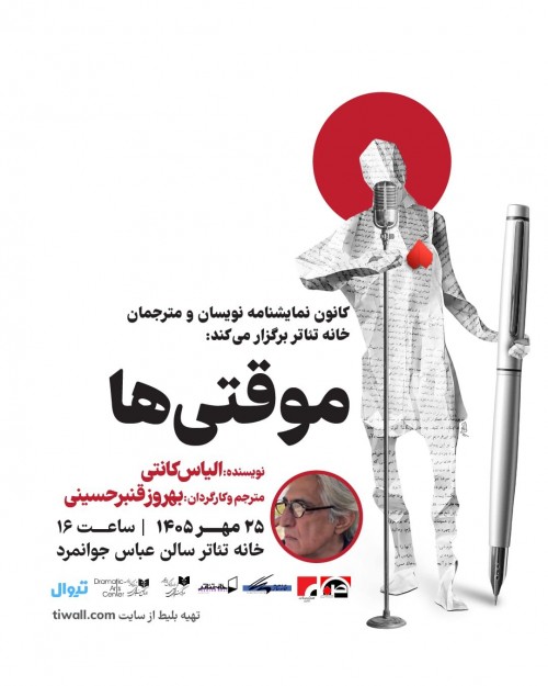 عکس نمایشنامه‌خوانی موقتی‌ها