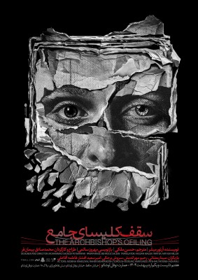 نمایش سقف کلیسای جامع | «سقف کلیسای جامع» از ۷ اردیبهشت ماه در عمارت نوفل لوشاتو | عکس