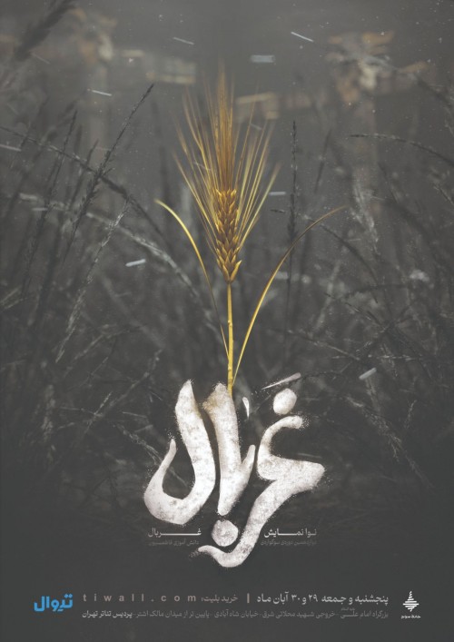 عکس نمایش غربال | آقایان