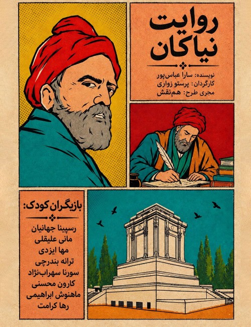 عکس نمایش روایت نیاکان