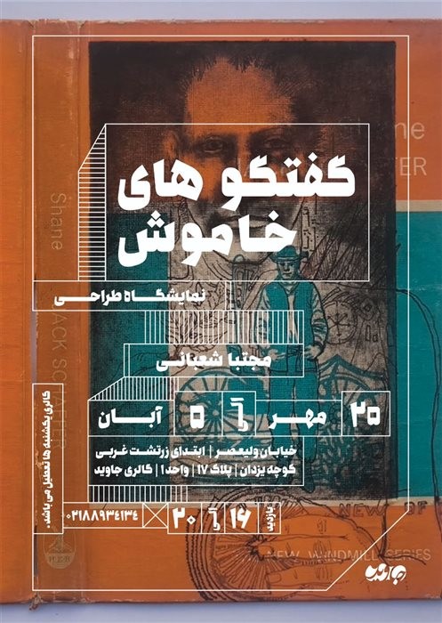 عکس نمایشگاه گفتگوهای خاموش