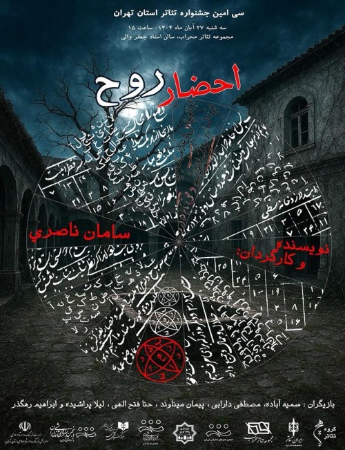 عکس نمایش احضار روح