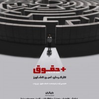 نمایشنامه‌خوانی +حقوق | «+حقوق»؛ روایتگر نبرد ذهن انسان در قالب یک درخواست ساده است | عکس