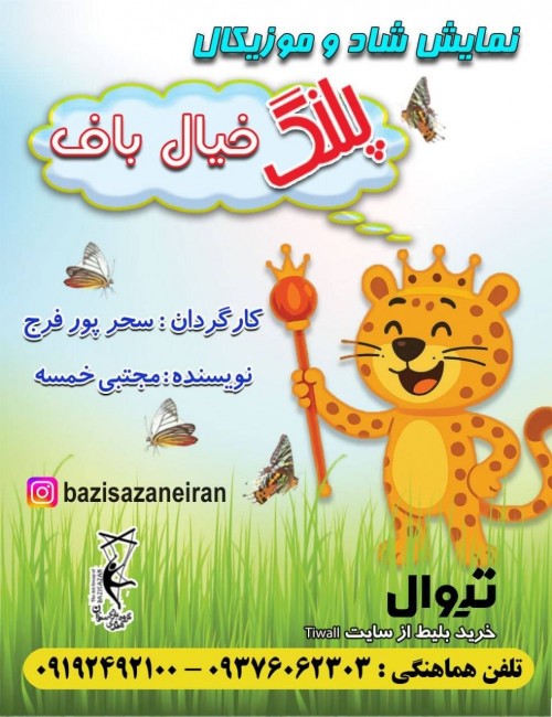 عکس نمایش پلنگ خیال باف