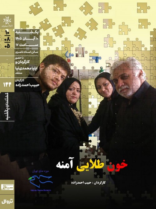 عکس فیلم خون طلایی آمنه