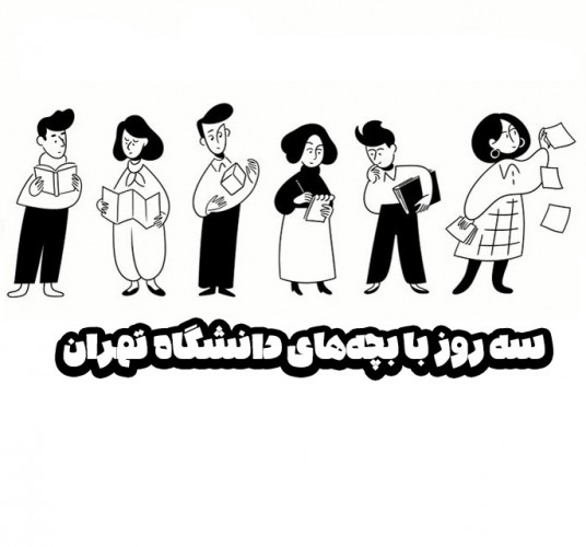 عکس گردش سه روز با بچه‌های دانشگاه تهران