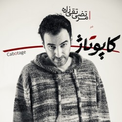 نمایش کاپوتاژ | عکس