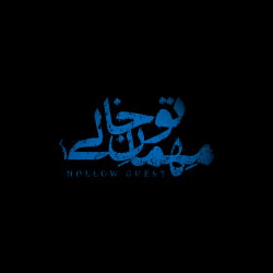 نمایش مهمان توخالی | عکس