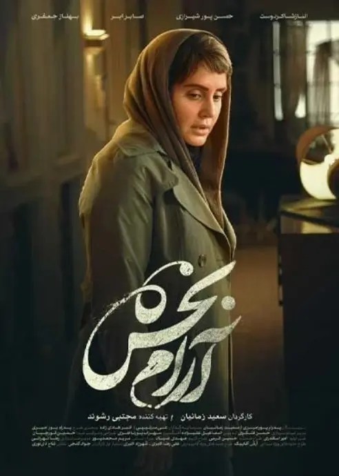 عکس فیلم آرامبخش
