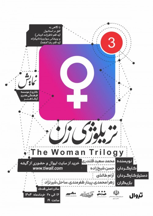 عکس نمایش تریلوژی زن