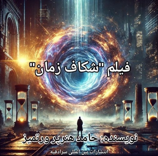 عکس کتاب فیلمنامه شکاف زمان