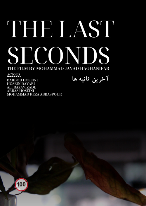 عکس فیلم کوتاه آخرین ثانیه ها | The last seconds