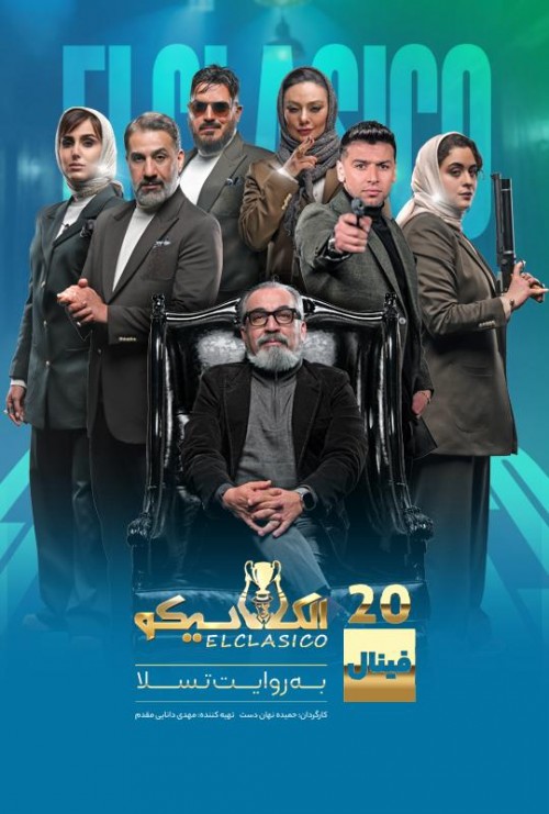 عکس سریال الکلاسیکو