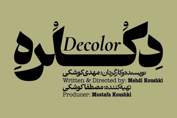 «دکلره» روی صحنه می‌رود | عکس