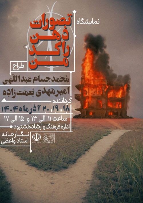 عکس نمایشگاه تصورات ذهن راکد من