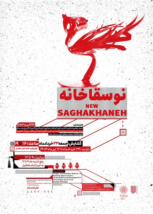 عکس نمایشگاه نوسقاخانه