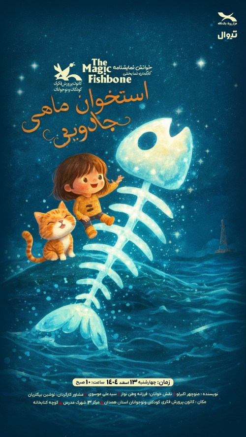 عکس نمایشنامه‌خوانی استخوان ماهی جادویی