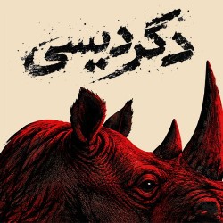 نمایش دگردیسی | عکس