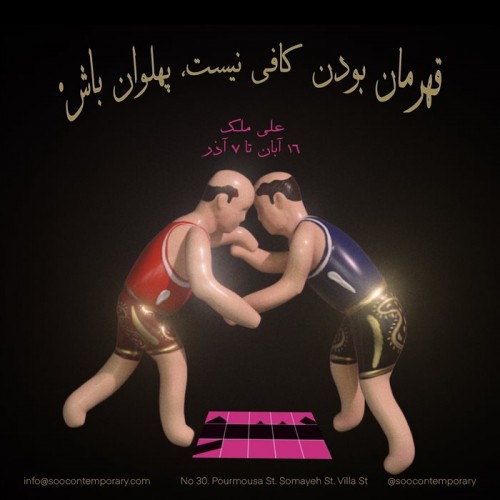 عکس نمایشگاه قهرمان بودن کافی نیست، پهلوان باش