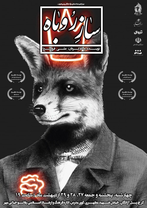 عکس نمایشنامه‌خوانی ساز روباه
