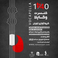عکس کنسرت گروه آوازی تهران وکاپلا