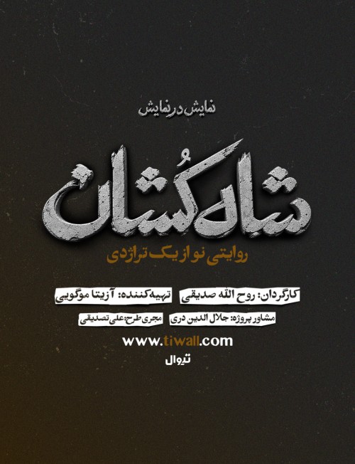 عکس نمایش شاه‌کُشان