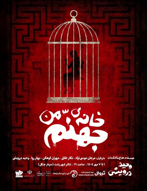 عکس نمایش خانه‌ی من جهنّم