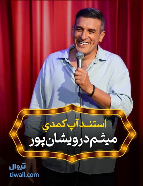 عکس استند آپ کمدی ۴۰+