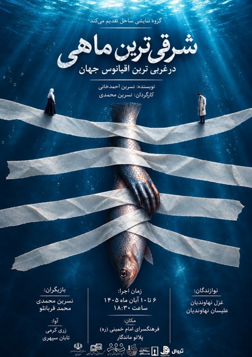 عکس نمایش شرقی‌ترین ماهی در غربی‌ترین اقیانوس جهان