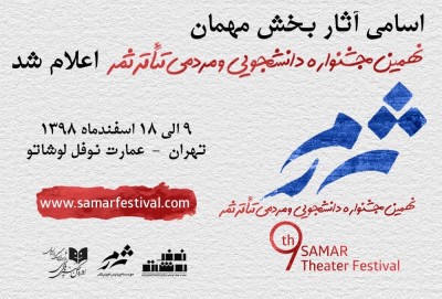 اسامی آثار بخش مهمان نهمین جشنواره دانشجویی و مردمی تئاتر ثمر اعلام شد. | عکس