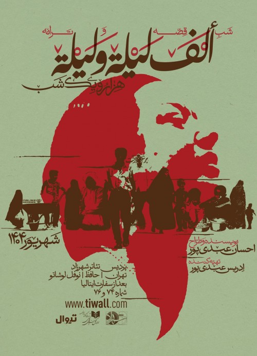 عکس شب قصه و ترانه ألف لیلة و لیلة