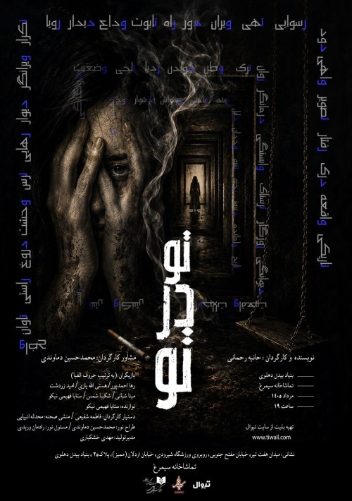 عکس نمایش تو در تو