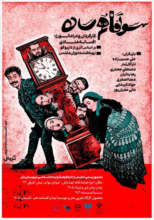 عکس نمایش سو تفاهم ساده