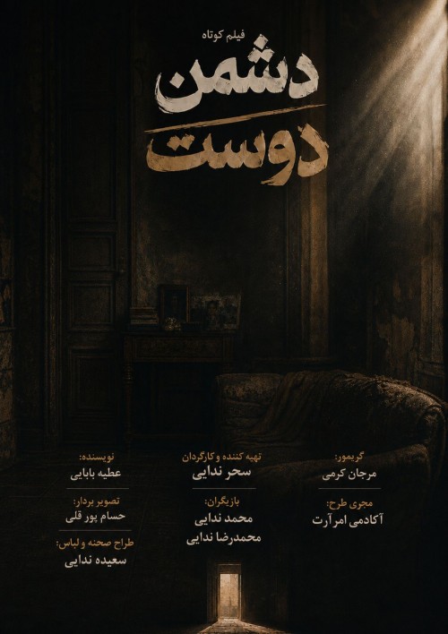 عکس فیلم کوتاه دشمن دوست