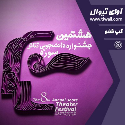 نمایش میشه گرگ نباشیم | گفتگوی تیوال با وحید خسروی | عکس