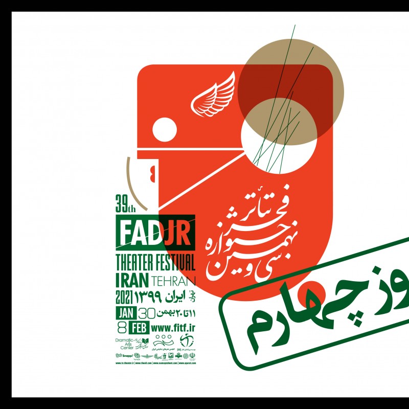 در چهارمین روز «تئاتر فجر ۳۹» چه آثاری اجرا می‌شوند؟ | عکس
