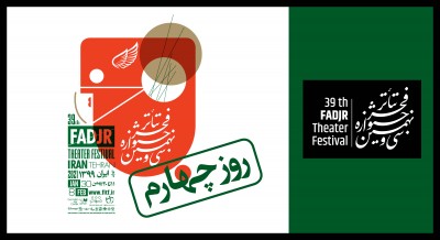 در چهارمین روز «تئاتر فجر ۳۹» چه آثاری اجرا می‌شوند؟ | عکس