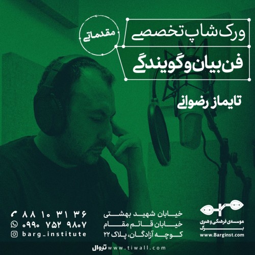 عکس ورکشاپ تخصصی فن بیان و گویندگی